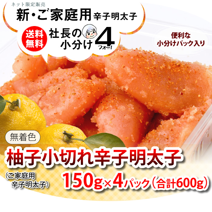 博多ふくいちインターネット限定販売【送料無料】社長の小分け4シリーズ 小切れ辛子明太子