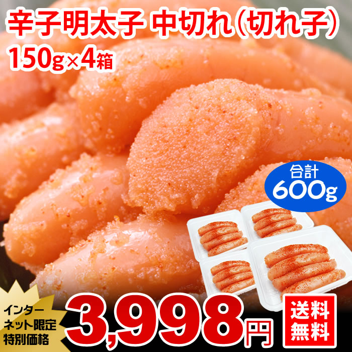 切れ子めんたい（ご家庭用辛子明太子）合計600g
