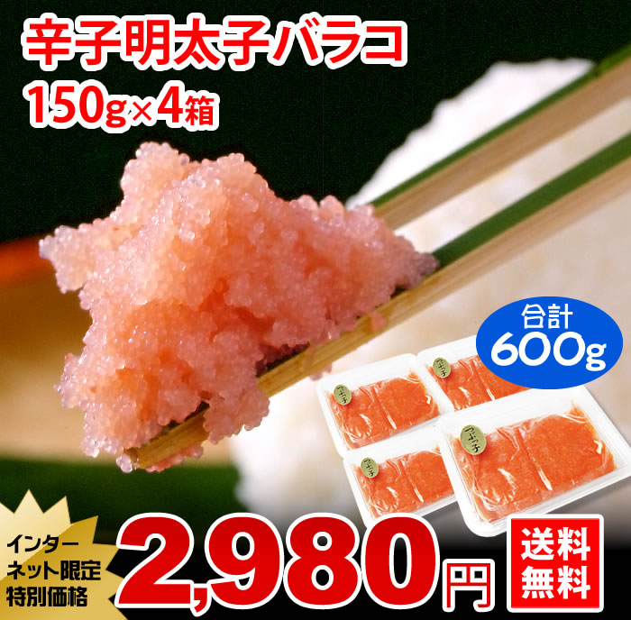 辛子明太子（バラコ）合計600g