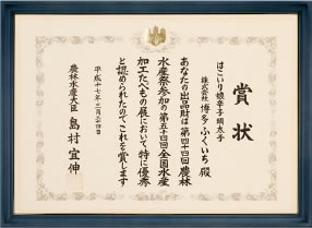農林水産大臣賞