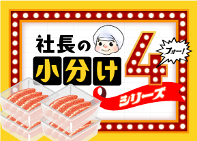社長の小分け4