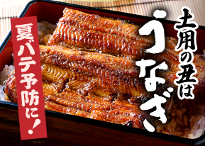 土用丑の日うなぎ