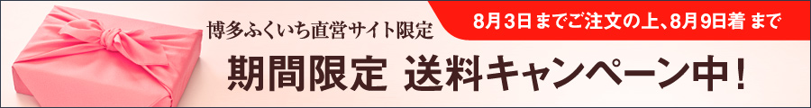 期間限定　送料キャンペーン中！