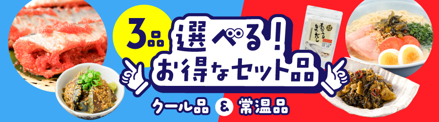 選べる！お得なセット品（クール品＆常温品）