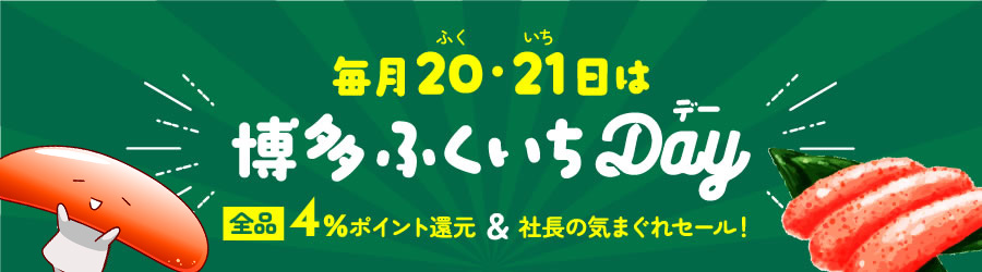 毎月20・21日は博多ふくいちDay