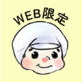 ネット販売限定商品