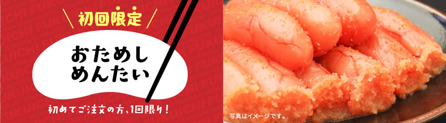 初回限定　おためしめんたい