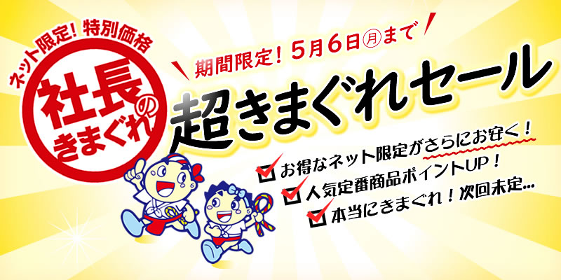 超きまぐれセール