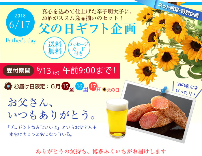 父の日ギフト企画