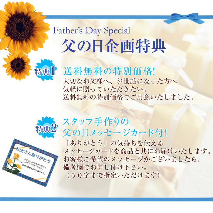 父の日企画特典