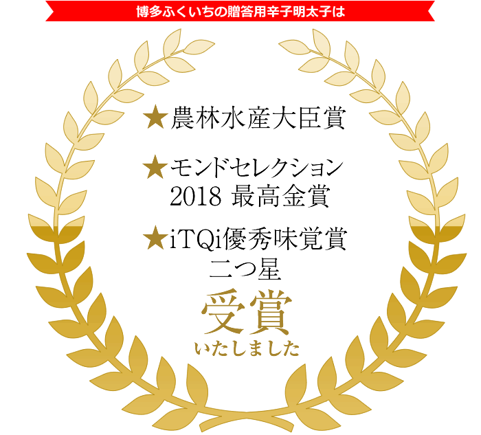 博多ふくいちの贈答用辛子明太子は多数受賞