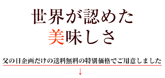 世界が認めた美味しさ　父の日企画だけの送料無料特別価格でご用意しました
