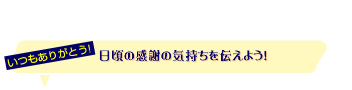 いつもありがとう！感謝の気持ちを伝えよう