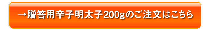 贈答用辛子明太子200gのご注文はこちら