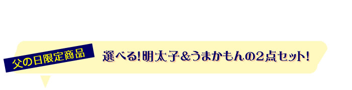 父の日限定商品　選べる！明太子＆うまかもんの2点セット