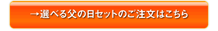 選べる父の日セットのご注文はこちら