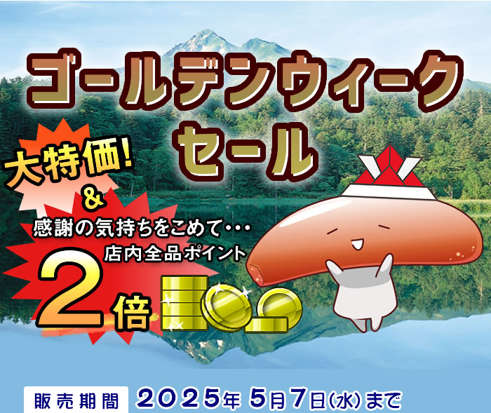 ゴールデンウィークセール