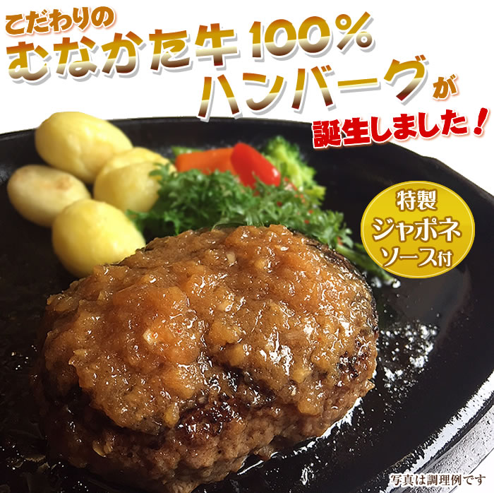 こだわりのむなかた牛100％ハンバーグが誕生しました！