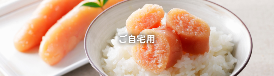 ご自宅用