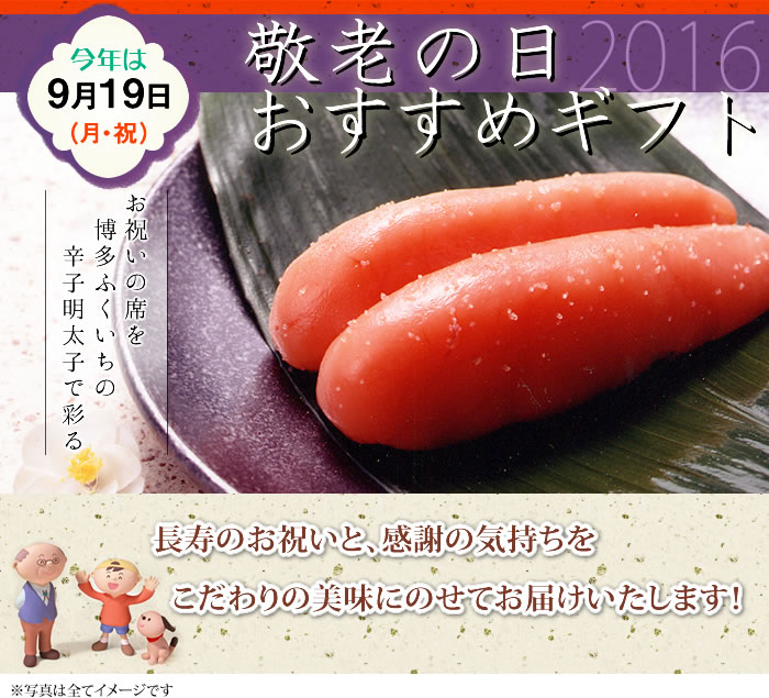 敬老の日おすすめギフト～今年は9月19日（月・祝）