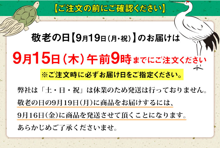 敬老の日のお届けは9月15日（木）午前9時までにご注文ください