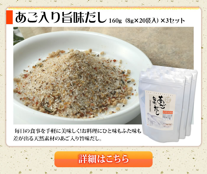 あご入り旨味だしの詳細はこちら