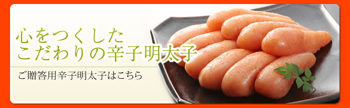 心をつくしたこだわりの辛子明太子