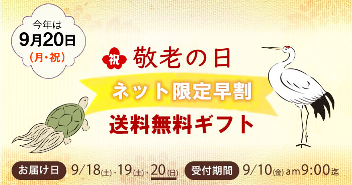 敬老の日早割ギフト