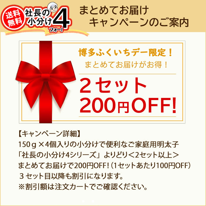 小分け４まとめて200円OFF