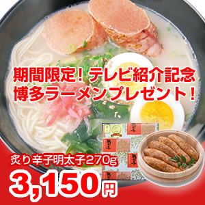 B-27_1305_300_炙り明太ラーメンプレゼント