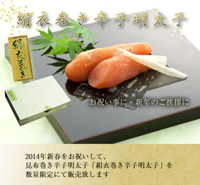 絹衣巻き辛子明太子