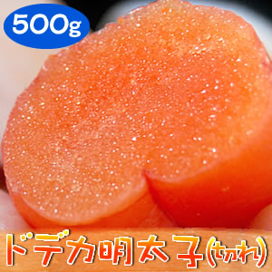 ドデカ明太子500ｇ