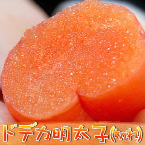 ドデカ明太子