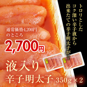 液入り辛子明太子350g×2