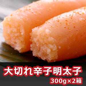 大切れ辛子明太子300g×2箱
