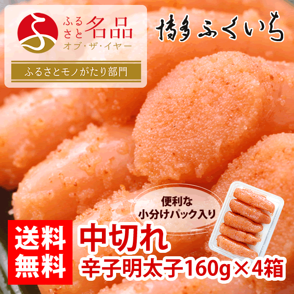 中切れ辛子明太子160g×4