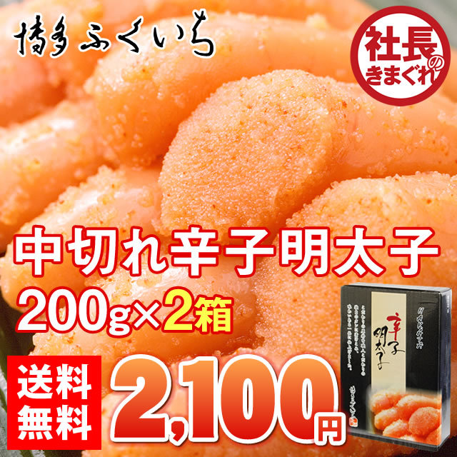 中切れ200g×2