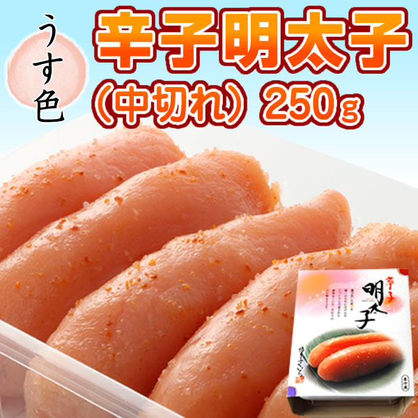 中切れ辛子明太子250g