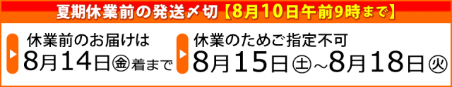 夏期休業前ご案内