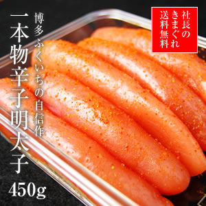 一本物辛子明太子450g