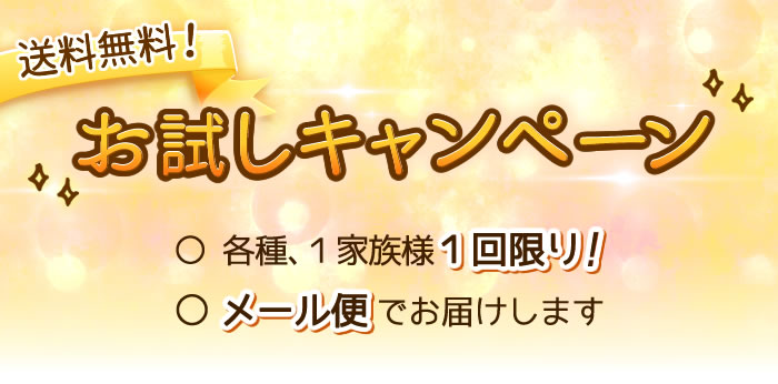 送料無料お試しキャンペーン　各種1家族様1回限り　メール便でお届けします
