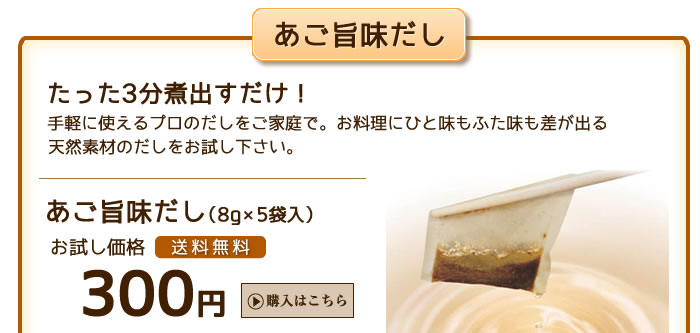 あご旨みだし　お試し価格　送料無料　300円