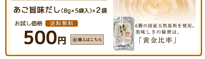 あご旨みだし　2個組　お試し価格500円