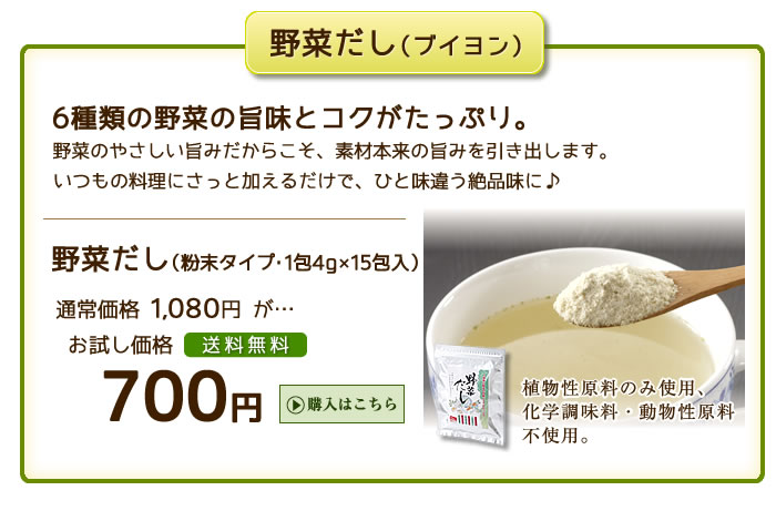 野菜だし（ブ
イヨン）　お試し価格700円　送料無料