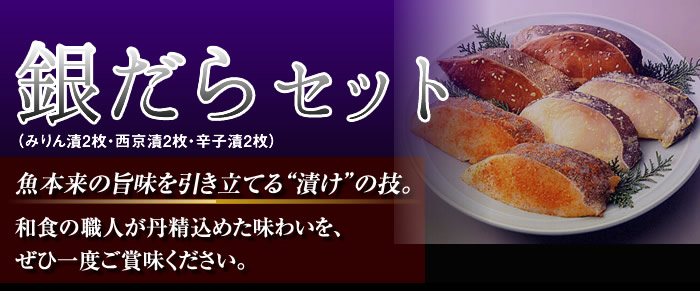 銀だらセット