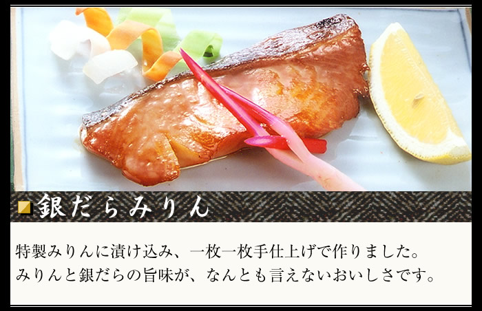 銀だらみりん