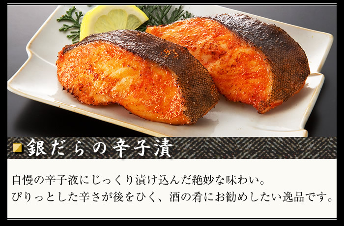 銀だらの辛子漬