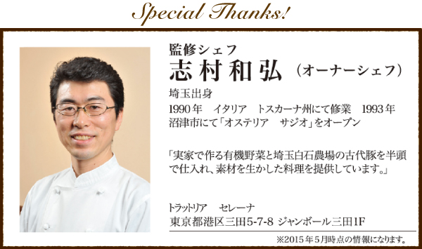 監修シェフ　志村 和弘