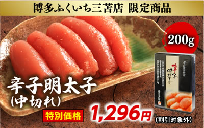博多ふくいち 三苫店 限定商品