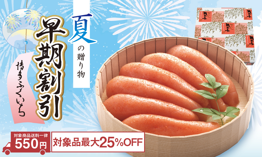 夏の早割ギフト